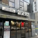 안양수촌마을맛집으로 소문난 ‘돝고깃집’ 실망스러운 후기