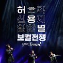 허용별 콘서트 : 보컬 전쟁 The War of Vocalists - 서울 앵콜 진행 안내 이미지