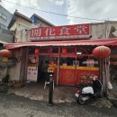 개화식당 이미지