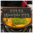 [장안동 맛집] 동네 맛집 등촌샤브칼국수 장안점 / 소고기 버섯매운탕 칼국수