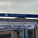길원초등학교 | 길원초등학교 &lt;고교학점제와 우리 아이 진로 설정&gt; 강연을 잘 끝내고 왔습니다.