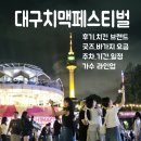 대구 치맥 페스티벌 치킨 축제 후기 - 기간, 일정, 주차, 가수 라인업, 치킨 브랜드, 굿즈, 바가지 요금