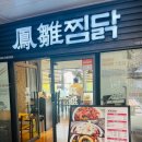 봉추찜닭세종 이미지