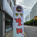 동호갈비 | 뜯고 뜯고 또 뜯고! 대구 각산역 맛집 대구 쪽갈비 '쪽쪽갈비 동호점' 솔직 후기
