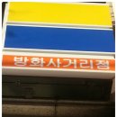 미니스톱 방화사거리 이미지