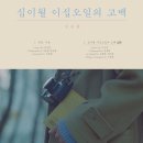 정승환, 트랙리스트 공개…아이유 타이틀곡 작사가 참여(공식) 이미지