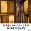 82 | 합정역 근처 도미토리 숙소 82캡슐호텔 내돈내산 후기