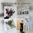 웨딩기록 18 | 혜화꽃집 &#34;리오라플라워“ | 예신 맞춤제작 유니크한 촬영부케 후기