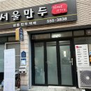우연히 찾은 문경 점촌 짱맛 서울만두 내돈내산 후기 가락국수에 쫄면까지 너무 맛있오!!!