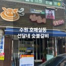 동수원 숯불갈비 | 수원 호매실동돼지갈비맛집 선달네숯불갈비 후기
