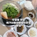 두암동맛집 밥집,술집 다되는 배가네동태탕찜전문점 본점 재방문후기