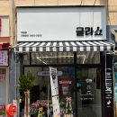 글라쇼 개봉점 이미지