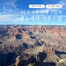 서부차유리 | 미국서부여행 3일차, 그랜드캐년 사우스림 추천 포인트