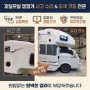 하나카모터스 | 제일모빌 캠핑카 측면 전체 사고 수리 완벽 도색 코팅 5959모터스
