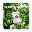 한창수지산업 | 전주 국제한지산업대전 2025 한지체험부터 전시까지, 전통이 살아있는 전주여행