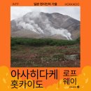백옥마을 | 가을 아사히다케 단풍 로프웨이 등산 후기