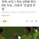 전북, K리그 최초 4연패·최다 8회 우승...이동국 '뜨겁게 안녕' 이미지