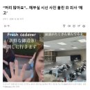 “머리 많아요”… 해부실 시신 사진 올린 日 의사 ‘해고’ 이미지