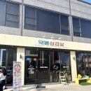 돼봉삼겹살여주점 | 여주 고깃집 [돼봉삽겹살] 방문후기