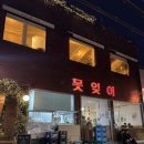 못잊어 | 전포동술집 못잊어 뭉티기 오드레기 물총조개탕 후기