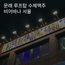 철공소공단(문래우체국 뒤) | 문래 | 루프탑에서 즐기는 수제맥주 비어바나 서울 Beervana Seoul (맥주추천, 후기)