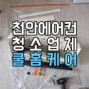 씨유천안성정원룸점 | 천안에어컨청소업체 달라진 바람 쾌적한 우리집
