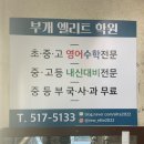 부개엘리트학원