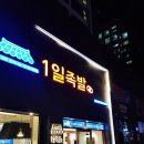 1일족발