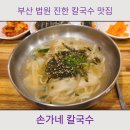 부산 법원 거제역 오래된 가성비 칼국수 맛집 손가네칼국수