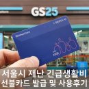 서울시 재난 긴급생활비 선불카드 사용처 &amp; 후기