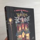 챞 | 자는동안 원하는 꿈을 꿀 수 있다면? <달러구트 꿈 백화점> 완독.