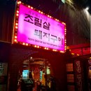 부산 여행 광안리 웨이팅 맛집 초필살 돼지구이 - 돼지 껍데기 뒷고기 추천