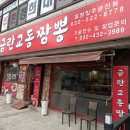 금란교동짬뽕 - 부평구 | 금란교동짬뽕