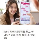 SK진포대리점 우리점 | SKT텔레콤 대리점 쉽게 찾기 꿀팁