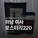 카페원두 | 하남 미사 로스터리220, 신맛 없는 맛있는 홈카페 원두 추천후기