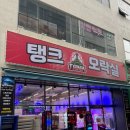 탱크오락실 이미지