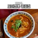 중화역 | 중화역 맛집 내돈내산 후기 도야짬뽕 중화점 국물 장난 아니네