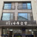 무실동나주곰탕