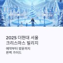 하늘정원 빌리지 | 2025 더현대 서울 크리스마스 빌리지 예약 꿀팁과 일정 총정리