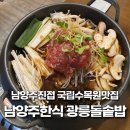 광릉돌솥밥 | 광릉돌솥밥 다녀온 후기-국립수목원 맛집, 남양주한식