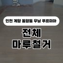 당미5길 | 인천시 계양구 동양동 우남 푸르미아 아파트 거실, 주방, 방 마루 철거 | 아파트 전체 마루 철거 &amp; 견적...