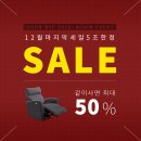 12월 마지막 파격적인 세일 프리메 리클라이너 이미지