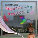 GTQ-i일러스트레이션 | 2017년 제9회 GTQ 국가공인 그래픽 자격증 포토샵 1급 시험 후기 및 시험문제 팁!