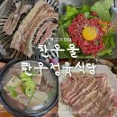 은행영사정로 | 김포 고촌 삼겹살맛집 찬우물정육식당 본점 갈비탕 강추 후기