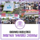 서구 구민운동장 입구 | [구민의날 후기] 요리, 건강상담, 백일장, 휴식 등 체험의 장이었던 서구 구민의날 방문기