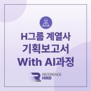 H-070 | [레퍼런스HRD/대면] H그룹 계열사 '직독성'을 높이는 기획보고서 With AI(MS Copilot(코파일럿)) 과정
