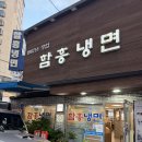본함흥냉면 | [서울/영등포]성시경 먹을텐데 타임스퀘어 주변 노포맛집 함흥냉면 솔직후기