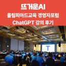 유투엠(U2M)수학학원 | 챗GPT 강사 올림피아드교육 유투엠 수학학원 뜨거운AI 출강 후기 AI 활용 교육 업무 자동화 수업...