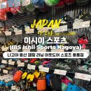 일본 나고야 아웃도어샵 &#39;이시이 스포츠&#39; :: 등산 캠핑 러닝 클라이밍 스포츠용품점 쇼핑