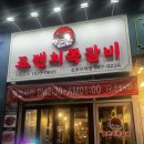 프렌치쪽갈비 구래점 | 김포 구래동 쪽갈비 맛집 프렌치쪽갈비 (구 인생극장)